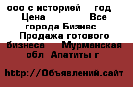 ооо с историей (1 год) › Цена ­ 300 000 - Все города Бизнес » Продажа готового бизнеса   . Мурманская обл.,Апатиты г.